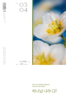 하나님나라 큐티(QT) 2022년 3,4월호(누가복음13-24, 시편 128-136)