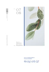 하나님나라 큐티(QT) 2022년 7,8월호(민수기 25-36), 갈라디아서, 베드로전후서 표지 이미지