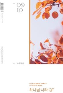 하나님나라 큐티(QT) 2022년 9,10월호 (사무엘상)