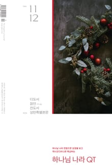 하나님나라 큐티(QT) 2022년 11,12월호 (디도서, 잠언 17-24, 전도서)