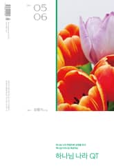 하나님나라 큐티(QT) 2023년 5,6월호 (신명기 6-34장) 표지 이미지