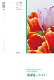 하나님나라 큐티(QT) 2023년 5,6월호 (신명기 6-34장)