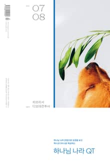 하나님나라 큐티(QT) 2023년 7,8월호 (히브리서, 디모데전후서)