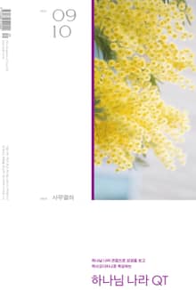 하나님나라 큐티(QT) 2023년 9,10월호 (사무엘하)
