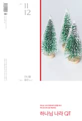 하나님나라 큐티(QT) 2023년 11,12월호 (다니엘, 잠언 25-31)) 표지 이미지