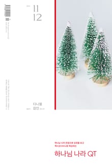 하나님나라 큐티(QT) 2023년 11,12월호 (다니엘, 잠언 25-31))