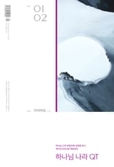 하나님나라 큐티(QT) 2024년 1,2월호 (마태복음 1-15) 표지 이미지