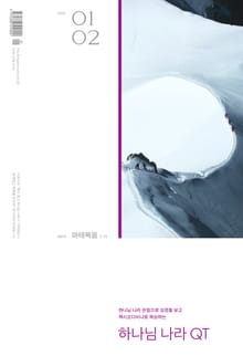하나님나라 큐티(QT) 2024년 1,2월호 (마태복음 1-15)