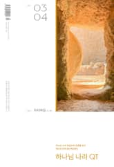 하나님나라 큐티(QT) 2024년 3,4월호 (마태복음 15-28) 표지 이미지