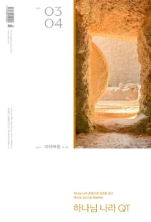 하나님나라 큐티(QT) 2024년 3,4월호 (마태복음 15-28)