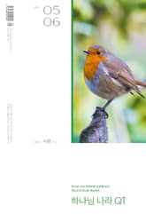 하나님나라 큐티(QT) 2024년 5,6월호 (시편 1-41) 표지 이미지