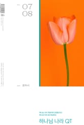 하나님나라 큐티(QT) 2024년 7,8월호 (로마서) 표지 이미지