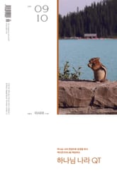 하나님나라 큐티(QT) 2024년 9,10월호 (이사야 1-29) 표지 이미지