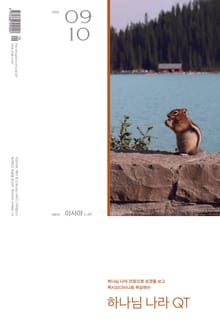하나님나라 큐티(QT) 2024년 9,10월호 (이사야 1-29)