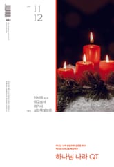 하나님나라 큐티(QT) 2024년 11,12월호 (이사야 30-39, 야고보서, 아가서) 표지 이미지
