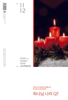 하나님나라 큐티(QT) 2024년 11,12월호 (이사야 30-39, 야고보서, 아가서)