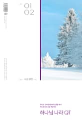 하나님나라 큐티(QT) 2025년 1,2월호 (사도행전 1-15) 표지 이미지