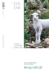 하나님나라 큐티(QT) 2025년 3,4월호 (사도행전 16-28장, 데살로니가전서) 표지 이미지