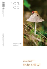 하나님나라 큐티(QT) 2025년 5,6월호 (데살로니가후서, 여호수아) 표지 이미지