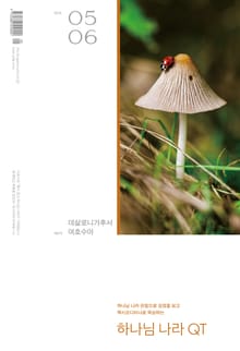 하나님나라 큐티(QT) 2025년 5,6월호 (데살로니가후서, 여호수아)