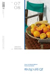 하나님나라 큐티(QT) 2025년 7,8월호 (고린도전서, 예레미야애가) 표지 이미지