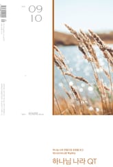 하나님나라 큐티(QT) 2025년 9,10월호 (이사야 40-66장) 표지 이미지