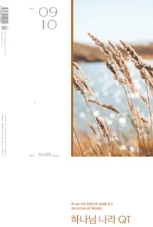하나님나라 큐티(QT) 2025년 9,10월호 (이사야 40-66장)