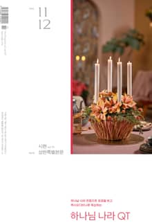 하나님 나라 큐티(QT) 2025년 11,12월호 (시편 42-72편)