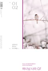 하나님 나라 큐티(QT) 2026년 1,2월호 (요한서신, 유다서, 마가복음 1-8장) 표지 이미지