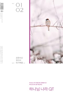 하나님 나라 큐티(QT) 2026년 1,2월호 (요한서신, 유다서, 마가복음 1-8장)