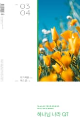 하나님 나라 큐티(QT) 2026년 3,4월호 (마가복음 8-16장 에스겔 1-14장) 표지 이미지