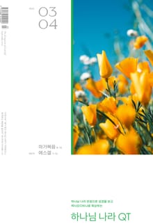 하나님 나라 큐티(QT) 2026년 3,4월호 (마가복음 8-16장 에스겔 1-14장)