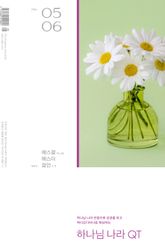 하나님 나라 큐티(QT) 2026년 5,6월호 (에스겔 15-24장, 에스더서, 잠언 1-9장) 표지 이미지