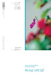하나님 나라 큐티(QT) 2026년 7,8월호 (고린도후서, 출애굽기 1-11장) 표지 이미지