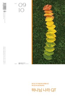 하나님 나라 큐티(QT) 2026년 9,10월호 (출애굽기 12-31장)