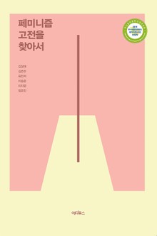 페미니즘 고전을 찾아서