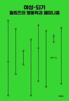 여성-되기
