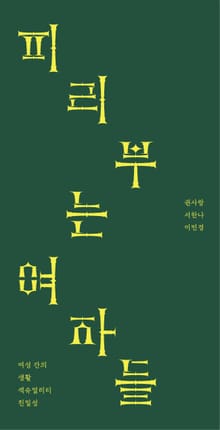 피리 부는 여자들