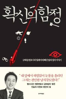 확신의 함정