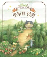 호두네 정원 표지 이미지