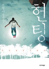 헌팅 표지 이미지