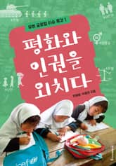 평화와 인권을 외치다 표지 이미지