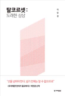 탈코르셋 : 도래한 상상