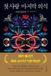 첫 사랑 마지막 의식 표지 이미지