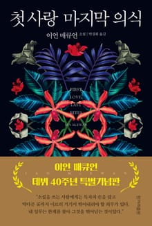 첫 사랑 마지막 의식