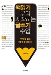 책읽기부터 시작하는 글쓰기 수업 표지 이미지