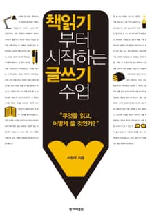 책읽기부터 시작하는 글쓰기 수업