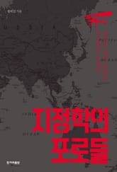 지정학의 포로들 표지 이미지