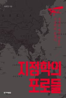 지정학의 포로들