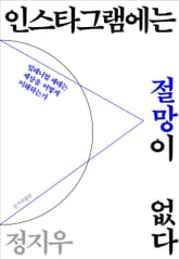 인스타그램에는 절망이 없다 표지 이미지